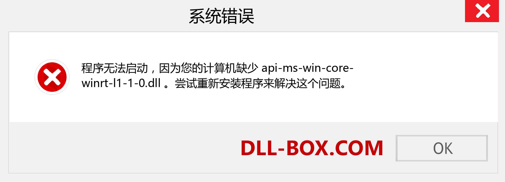 api-ms-win-core-winrt-l1-1-0.dll 文件丢失？。 适用于 Windows 7、8、10 的下载 - 修复 Windows、照片、图像上的 api-ms-win-core-winrt-l1-1-0 dll 丢失错误